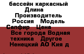 бассейн каркасный › Длина ­ 3 › Производитель ­ Россия › Модель ­ Сапфир › Цена ­ 15 500 - Все города Водная техника » Другое   . Ненецкий АО,Кия д.